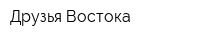 Друзья Востока