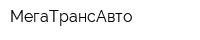МегаТрансАвто