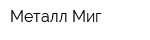 Металл Миг