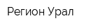 Регион-Урал