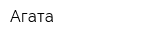 Агата