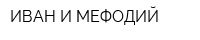 ИВАН И МЕФОДИЙ
