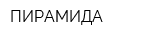 ПИРАМИДА