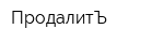 ПродалитЪ