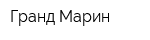 Гранд Марин