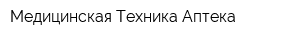 Медицинская Техника-Аптека