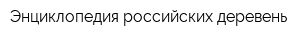 Энциклопедия российских деревень