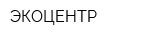 ЭКОЦЕНТР