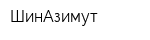 ШинАзимут