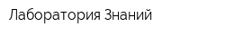 Лаборатория Знаний