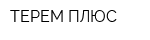 ТЕРЕМ ПЛЮС