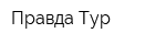 Правда Тур
