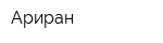 Ариран