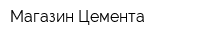 Магазин Цемента