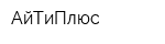 АйТиПлюс