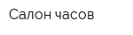 Салон часов