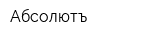 Абсолютъ