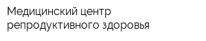 Медицинский центр репродуктивного здоровья