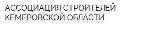 АССОЦИАЦИЯ СТРОИТЕЛЕЙ КЕМЕРОВСКОЙ ОБЛАСТИ