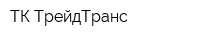 ТК ТрейдТранс