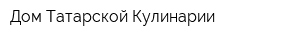 Дом Татарской Кулинарии