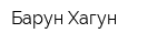 Барун-Хагун