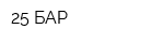 25 БАР