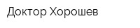 Доктор Хорошев