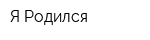 Я Родился