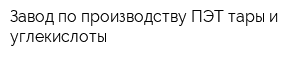 Завод по производству ПЭТ тары и углекислоты