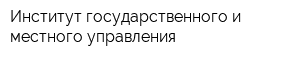 Институт государственного и местного управления