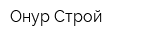 Онур Строй