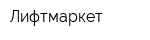 Лифтмаркет