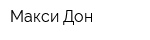 Макси-Дон