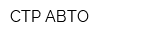 СТР-АВТО