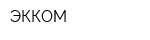ЭККОМ