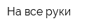 На все руки
