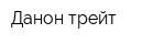 Данон трейт