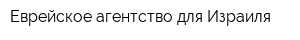 Еврейское агентство для Израиля