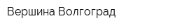 Вершина-Волгоград