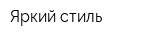 Яркий стиль
