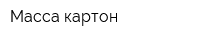Масса-картон