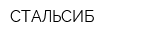 СТАЛЬСИБ