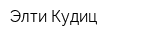 Элти-Кудиц