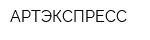 АРТЭКСПРЕСС