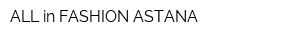 ALL in FASHION ASTANA