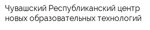 Чувашский Республиканский центр новых образовательных технологий