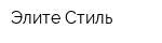 Элите-Стиль