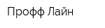 Профф Лайн