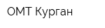 ОМТ-Курган